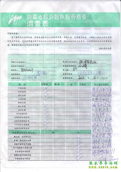 2013年3月11日肖先生一行7人旅游質(zhì)量反饋：感謝貴公司培養(yǎng)的優(yōu)秀人才，非常感謝！